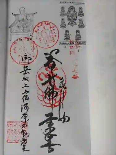 大徳院奥多摩教会の御朱印