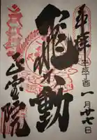 正寶院(飛不動尊)の御朱印