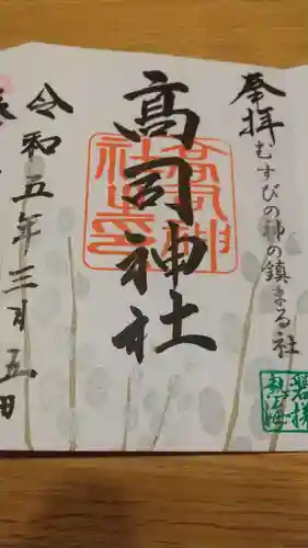 高司神社〜むすびの神の鎮まる社〜の御朱印