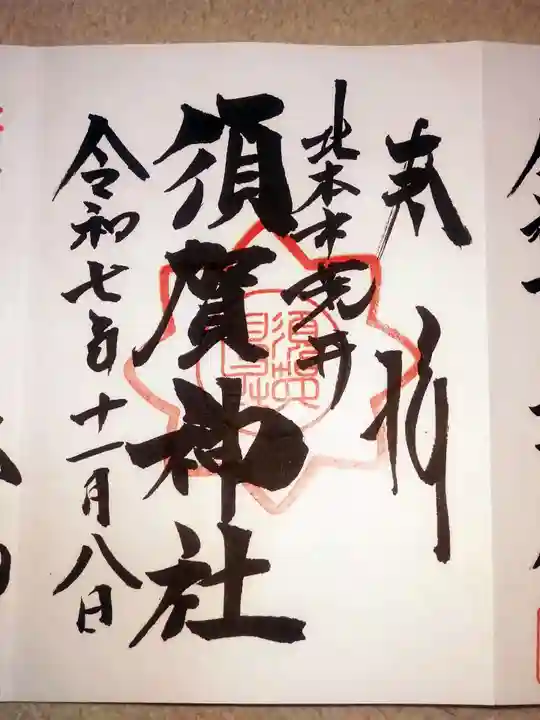 須賀神社(埼玉県)