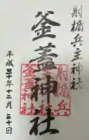 射楯兵主神社の御朱印帳