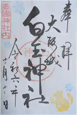 白玉神社