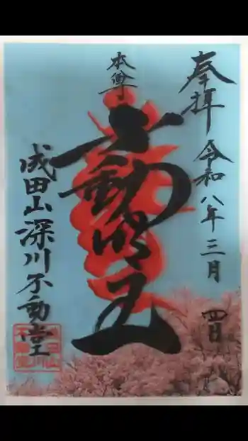 富岡八幡宮の御朱印 2026年03月