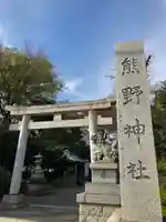 立川熊野神社の鳥居