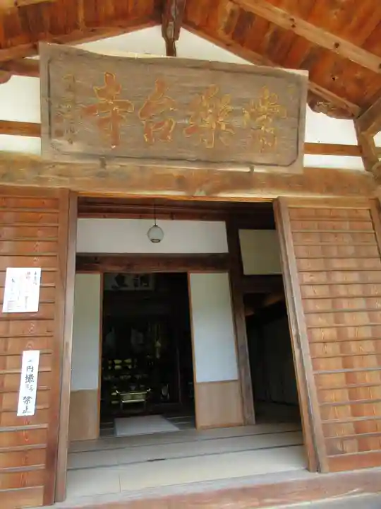 常楽寺の本殿・本堂