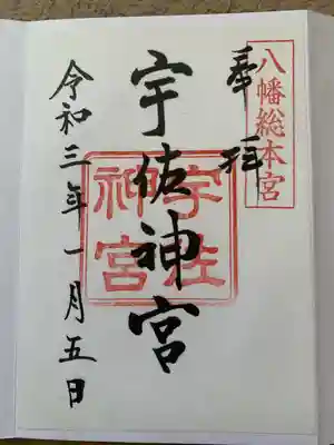 宇佐神宮(大分県)