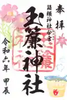 玉簾神社の御朱印