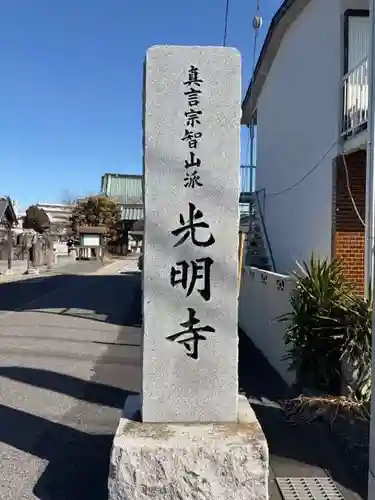 光明寺(埼玉県)