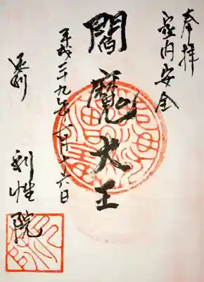 利性院の御朱印