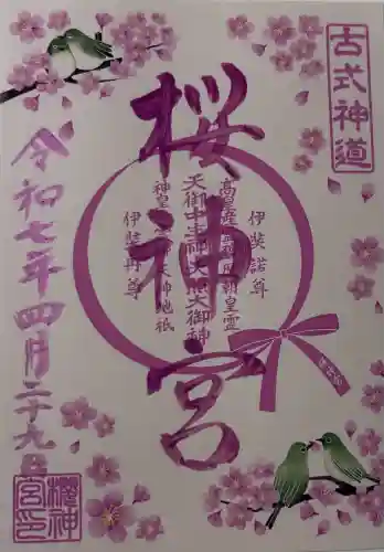 桜神宮(東京都)