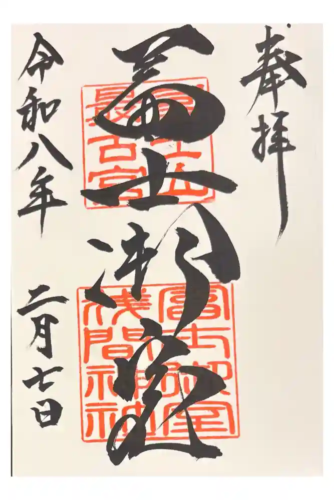 冨士御室浅間神社の御朱印