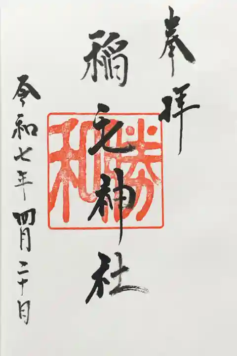 稲毛神社の御朱印