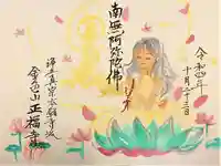 浄土真宗本願寺派 金色山正福寺の御朱印