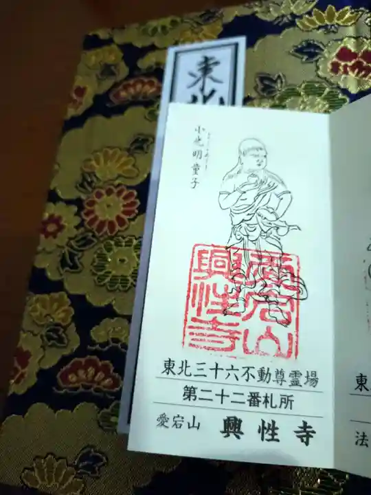 興性寺の授与品その他