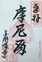 金剛證寺の御朱印