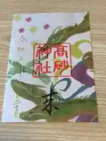 高砂神社の御朱印