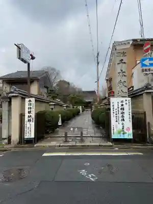 大報恩寺（千本釈迦堂）の周辺