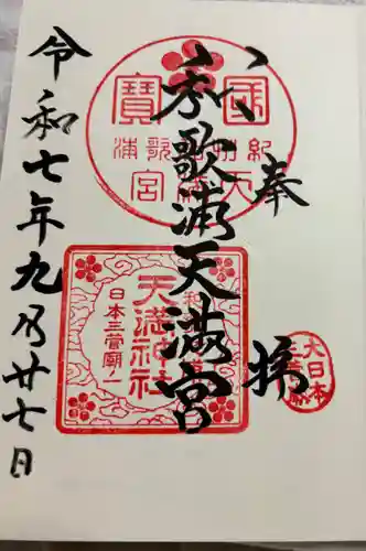 和歌浦天満宮の御朱印