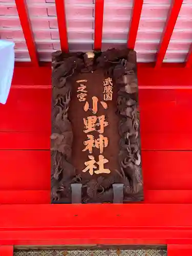 小野神社(東京都)