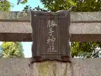勝手神社(奈良県)