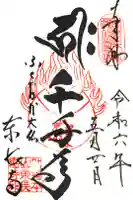 東長寺の御朱印