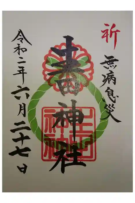 生田神社の御朱印