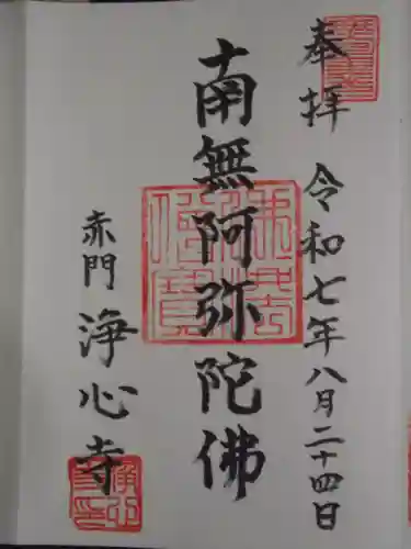 浄心寺(東京都)