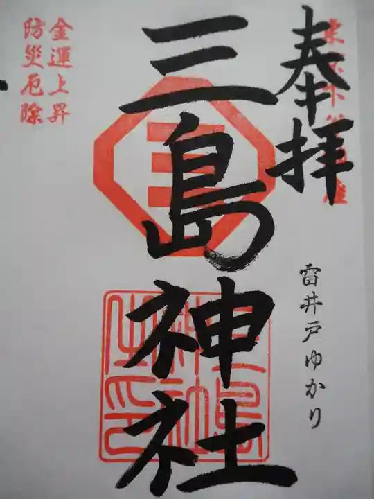 三島神社の御朱印