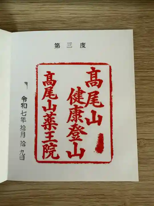 高尾山薬王院(東京都)