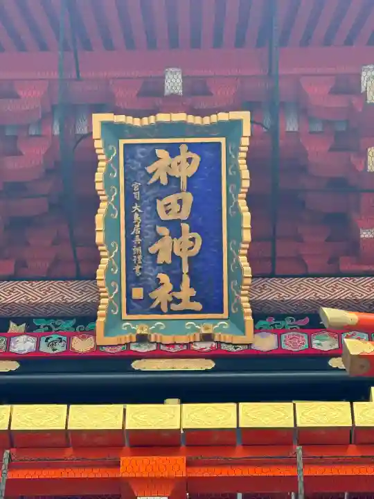神田神社(神田明神)の{uncategorized: "未分類", other: "その他", undefined: "問題あり", building: "その他建物", grave: "お墓", sacred_gate: "鳥居", guardian: "狛犬", statue: "像", buddha: "仏像", history: "歴史", nature: "自然", garden: "庭園", animal: "動物", pagoda: "塔", temizu: "手水舎", mountain_gate: "山門・神門", sanctuary: "本殿・本堂", subordinate: "末社・摂社", art: "芸術", scenery: "景色", jizo: "地蔵", ema: "絵馬", goshuin: "御朱印", omikuji: "おみくじ", items: "授与品その他", amulet: "お守り", goshuincho: "御朱印帳", eats: "食事", festival: "お祭り", votive_dance: "神楽", shichigosan: "七五三参", wedding: "結婚式", experience: "体験その他", initially: "初詣", around: "周辺", anti_infection: "感染症対策"}
