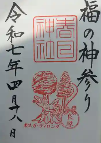 春日神社の御朱印 2025年04月