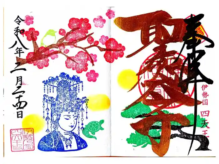 伊勢の国 四天王寺の御朱印