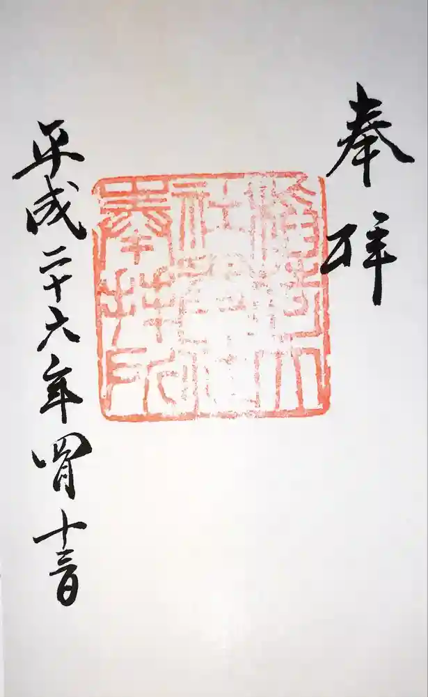 伏見稲荷大社 奥社奉拝所の御朱印