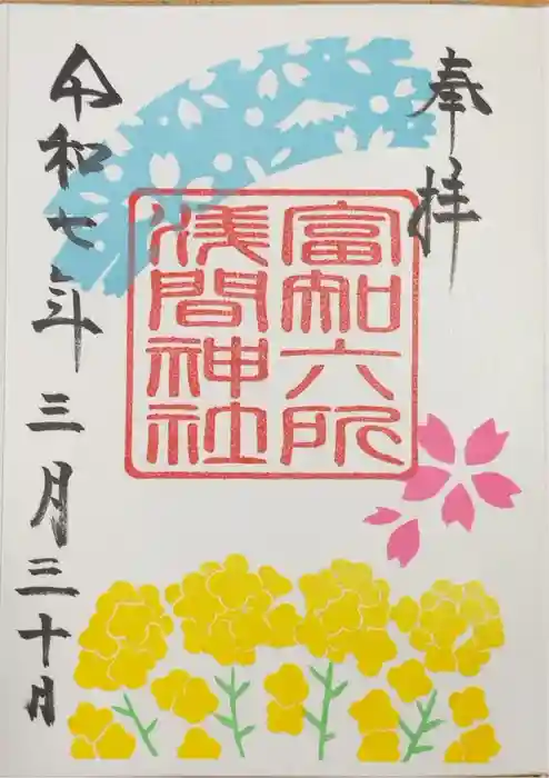 富知六所浅間神社の御朱印