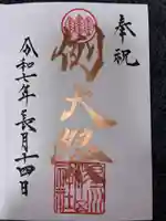 星川杉山神社の御朱印