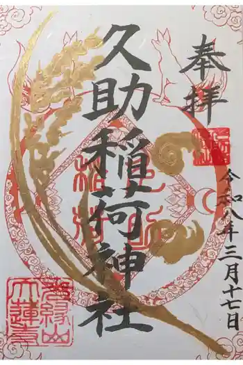 久助稲荷神社の御朱印 2026年03月