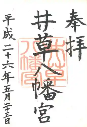 井草八幡宮の御朱印