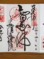 安倍文殊院 の御朱印