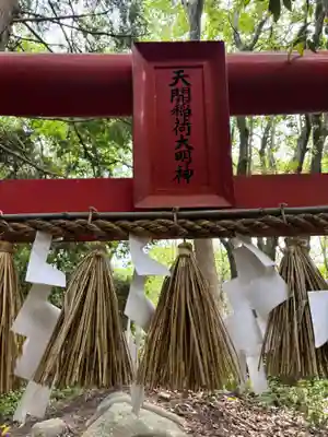 天開稲荷社の鳥居