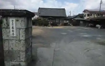 養円寺(静岡県)