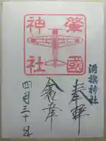 溝旗神社(肇國神社)の御朱印