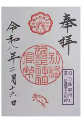 別格官幣社復刻御朱印