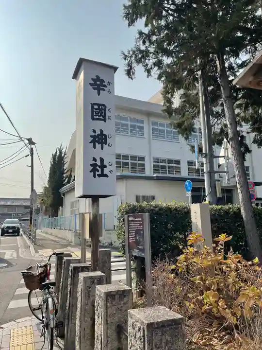 辛國神社(大阪府)