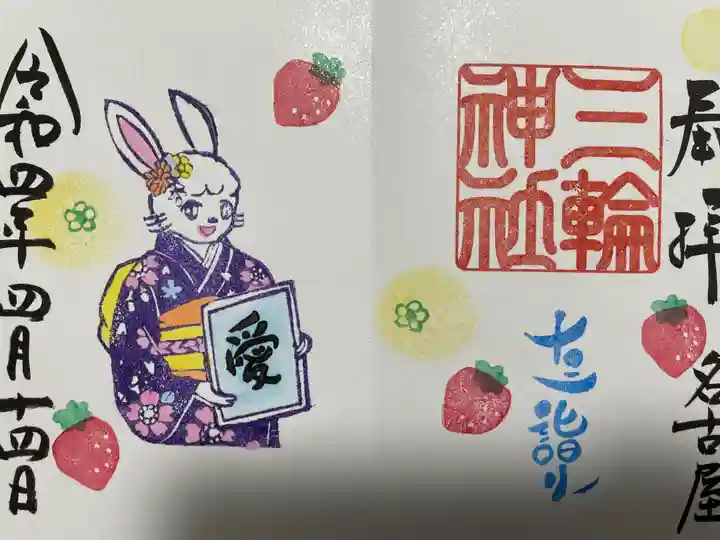 三輪神社の御朱印