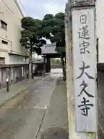 大久寺(神奈川県)