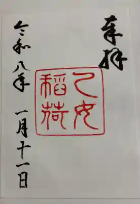 乙女稲荷神社の御朱印