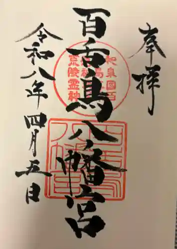 百舌鳥八幡宮の{uncategorized: "未分類", other: "その他", undefined: "問題あり", building: "その他建物", grave: "お墓", sacred_gate: "鳥居", guardian: "狛犬", statue: "像", buddha: "仏像", history: "歴史", nature: "自然", garden: "庭園", animal: "動物", pagoda: "塔", temizu: "手水舎", mountain_gate: "山門・神門", sanctuary: "本殿・本堂", subordinate: "末社・摂社", art: "芸術", scenery: "景色", jizo: "地蔵", ema: "絵馬", goshuin: "御朱印", omikuji: "おみくじ", items: "授与品その他", amulet: "お守り", goshuincho: "御朱印帳", eats: "食事", festival: "お祭り", votive_dance: "神楽", shichigosan: "七五三参", wedding: "結婚式", experience: "体験その他", initially: "初詣", around: "周辺", anti_infection: "感染症対策"}