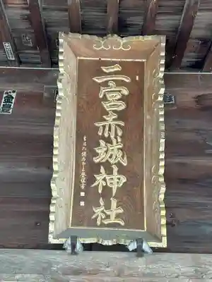 二宮赤城神社(群馬県)