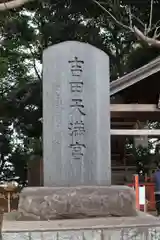 常陸第三宮　吉田神社の建物その他