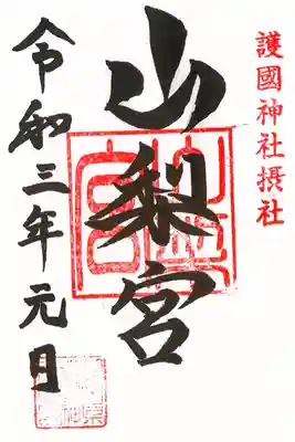 摂社 山梨宮の御朱印